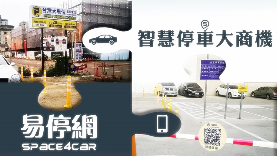 智慧停車